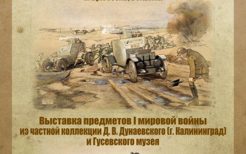 Городской музей приглашает на открытие выставки, посвященной событиям Первой мировой войны