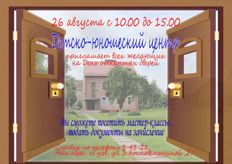 26 августа в ДЮЦ пройдёт день открытых дверей