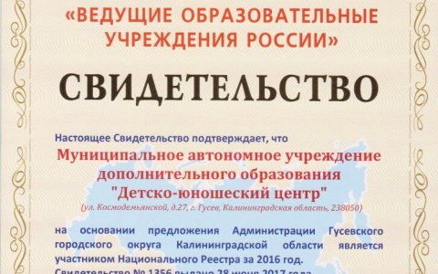 ДЮЦ города Гусева в национальном Реестре «Ведущие образовательные учреждения России»