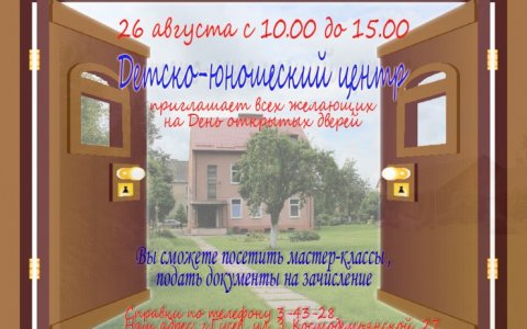 26 августа в ДЮЦ пройдёт день открытых дверей