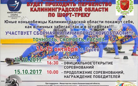 C 14 по 15 октября впервые в Гусеве будет проходить областное первенство по шорт-треку