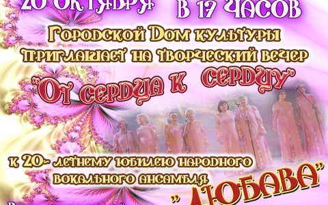 20 октября Городской Дом культуры приглашает на творческий вечер «От сердца к сердцу»