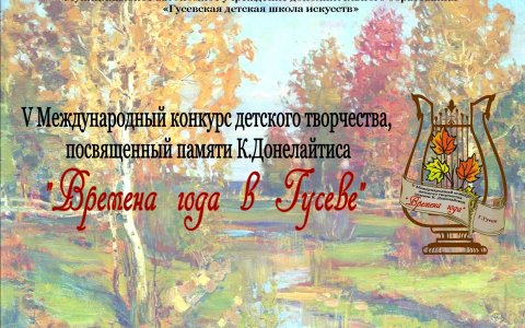 Сегодня в ДШИ открывается V Международный конкурс детского творчества «Времена года в Гусеве»