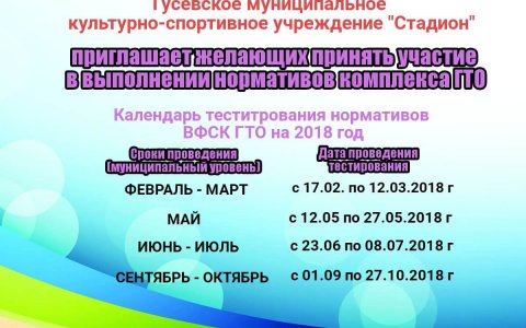 График проведения мероприятий по выполнению нормативов ГТО 2018 году