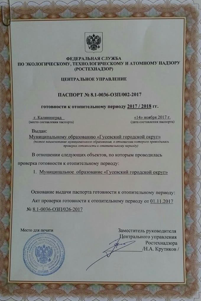 Гусевский округ одним из первых получил паспорт готовности к отопительному периоду 2017-2018