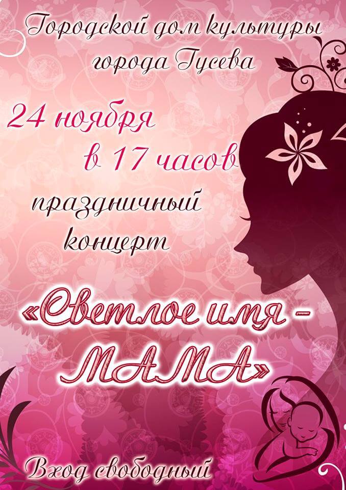 ГДК приглашает 24 ноября на праздничный концерт «Светлое имя мама»