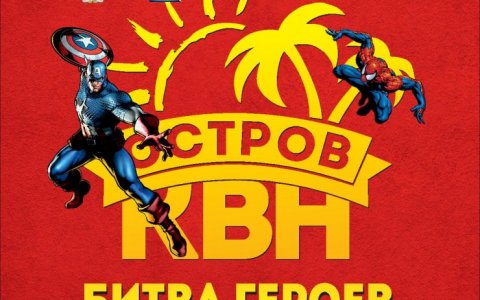 18 ноября в ДО состоится осенний фестиваль лиги юмора «Остров КВН»