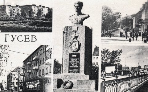 Открытка Город Гусев