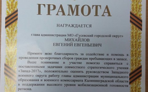 Гусев отличился высоким уровнем готовности в проходивших в сентябре учениях «Запад-2017»