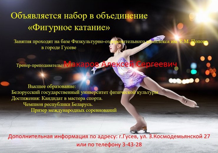 ДЮЦ проводит набор детей от 5 лет в объединение «Фигурное катание»