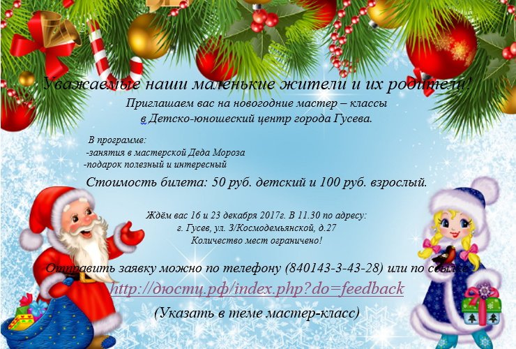 Детско-юношеский центр приглашает на новогодние мастер-классы