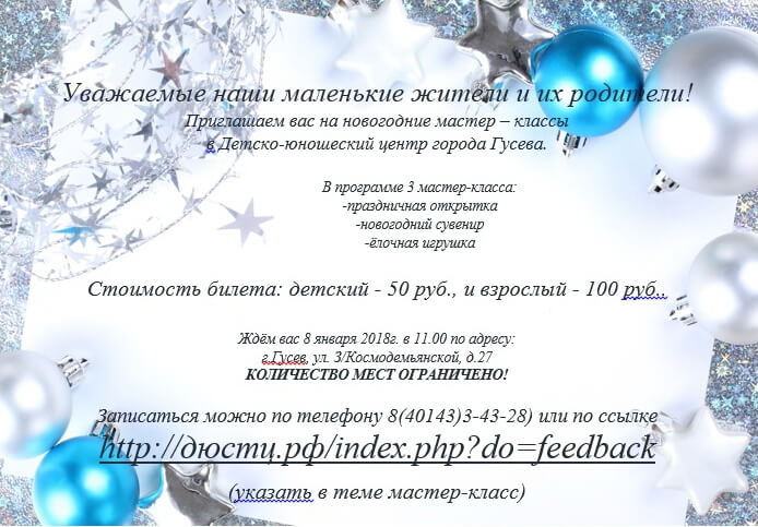 Детско-юношеский центр приглашает 8 января на новогодние мастер-классы