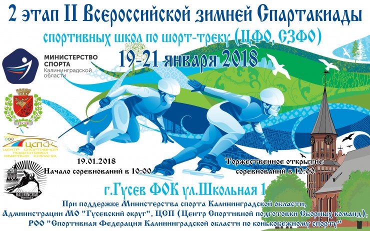 С 19 по 21 января в ФОКе пройдет второй этап II Всероссийской зимней Спартакиады по шорт-треку