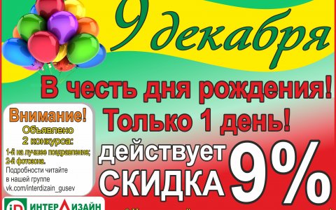 9 декабря магазин «ИнтерДизайн» празднует День рождения