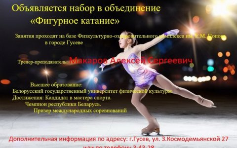 ДЮЦ проводит набор детей от 5 лет в объединение «Фигурное катание»