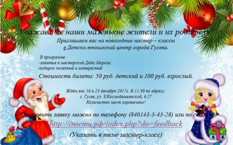 Детско-юношеский центр приглашает на новогодние мастер-классы