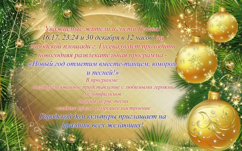 16, 17, 23, 24 и 30 декабря на городской площади пройдут развлекательные мероприятия
