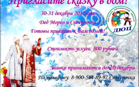Детско-юношеский центр принимает заказы на Деда Мороза и Снегурочку на дом