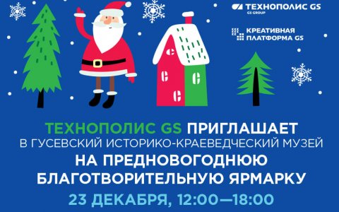 Технополис GS приглашает в городской музей на предновогоднюю благотворительную ярмарку