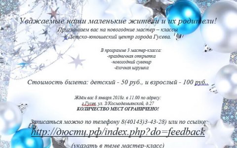 Детско-юношеский центр приглашает 8 января на новогодние мастер-классы