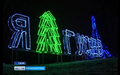 Гусев побил собственный рекорд по количеству новогодних  инсталляций