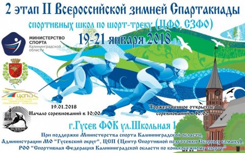 С 19 по 21 января в ФОКе пройдет второй этап II Всероссийской зимней Спартакиады по шорт-треку