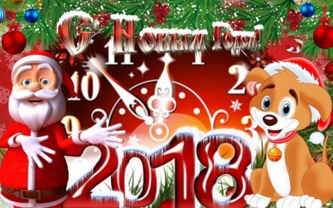 С Новым 2018 годом, дорогие читатели!