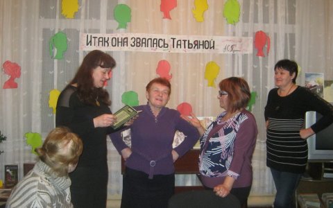 В Фурмановской библиотеке прошёл вечер «Итак, она звалась Татьяной», посвящённый Дню Татьяны