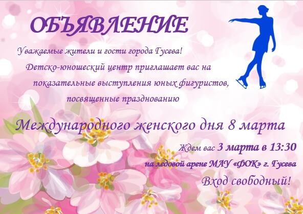 Детско-юношеский центр приглашает на показательные выступления юных фигуристов