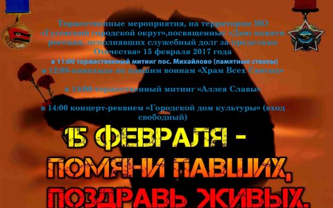 15 февраля пройдут мероприятия, посвящённые «Дню памяти россиян, исполнявших служебный долг за пределами Отечества»