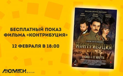 12 февраля в кинотеатре «Люмен Фильм» состоится бесплатный показ фильма «Контрибуция»