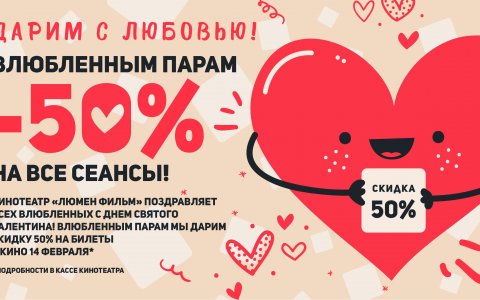 14 февраля в кинотеатре «Люмен Фильм» влюбленные пары получат скидку 50%