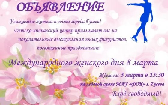 Детско-юношеский центр приглашает на показательные выступления юных фигуристов