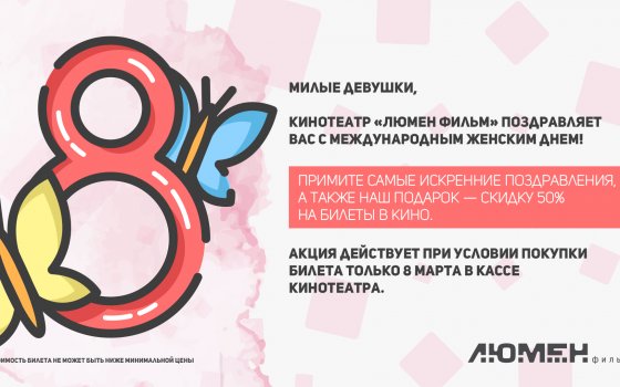 8 марта в кинотеатре «Люмен Фильм» все женщины получат скидку 50%