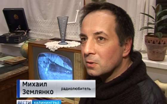 Энтузиасты из Гусева оживили телевизионный приёмник, возраст которого перевалил за 57 лет