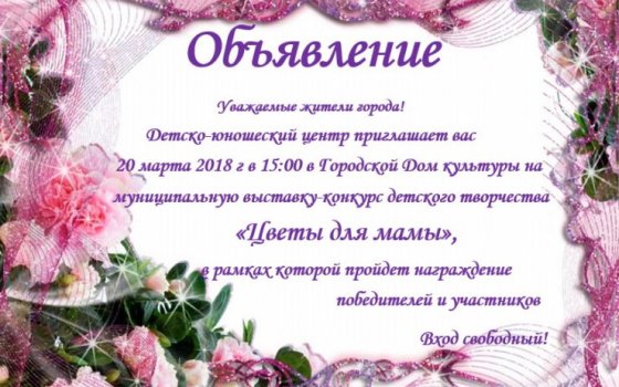 ДЮЦ приглашает 20 марта на выставку-конкурс детского творчества «Цветы для мамы»