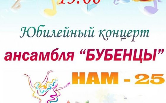 29 апреля в Гарнизонном доме офицеров пройдёт юбилейный концерт ансамбля «Бубенцы»