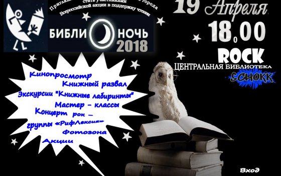 19 апреля в Центральной библиотеке пройдёт «Библионочь 2018»