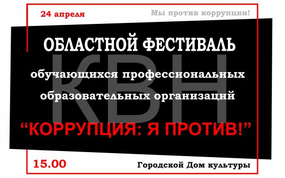 24 апреля в ГДК пройдёт областной фестиваль в формате КВН «Коррупция: я против»