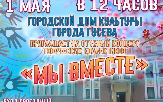 1 мая ГДК приглашает на отчетный концерт творческих коллективов «Мы вместе»