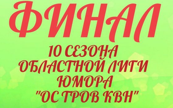 28 апреля в ГДК пройдёт финал 10 сезона областной лиги юмора «Остров КВН»