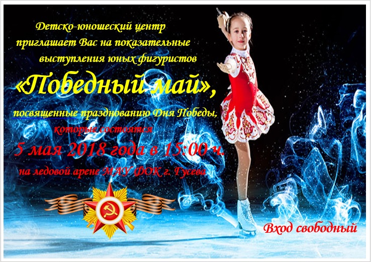 5 мая в ФОКе пройдут показательные выступления юных фигуристов