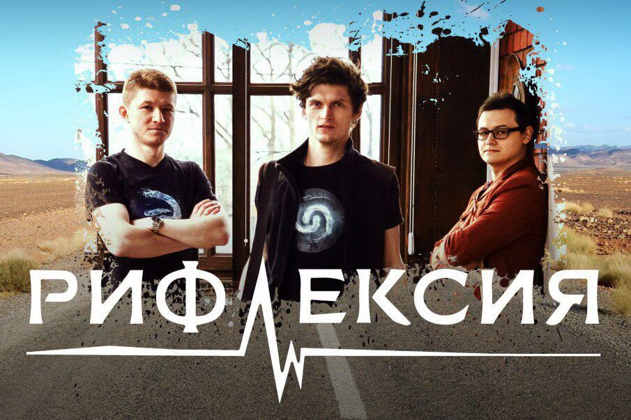 1 июня на площадке городского музея пройдет сольный концерт группы Рифлéксия