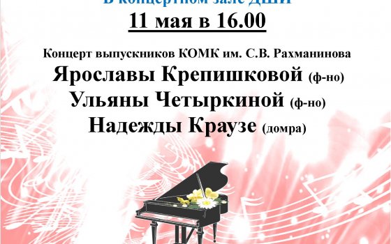 ДШИ приглашает 11 мая на концерт выпускников КОМК им. С.В. Рахманинова