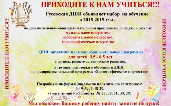 ДШИ объявляет набор  на обучение с 1 сентября 2018 года