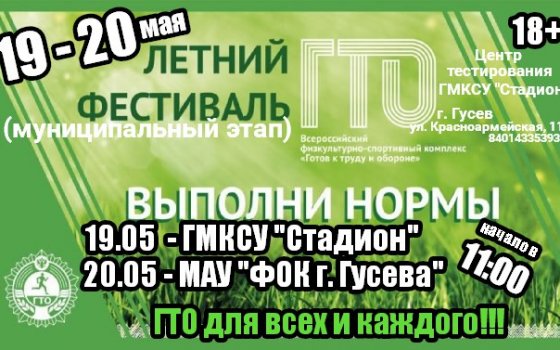19 и 20 мая в Гусеве пройдет муниципальный этап летнего фестиваля ГТО