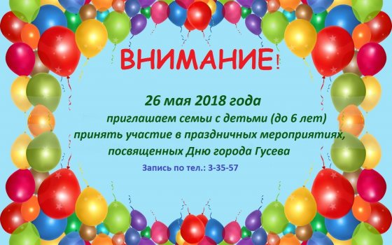 Городская администрация приглашает семьи с детьми до 6 лет для участия в мероприятиях на День города