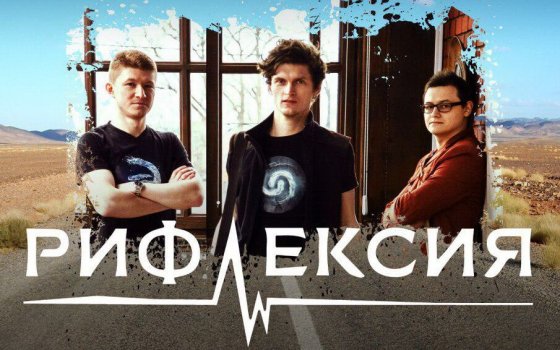1 июня на площадке городского музея пройдет сольный концерт группы Рифлéксия