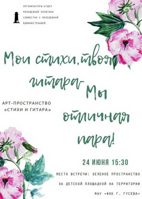 24 июня на территории ФОКа будет организовано «Арт-пространство: мои стихи, твоя гитара — 2018»