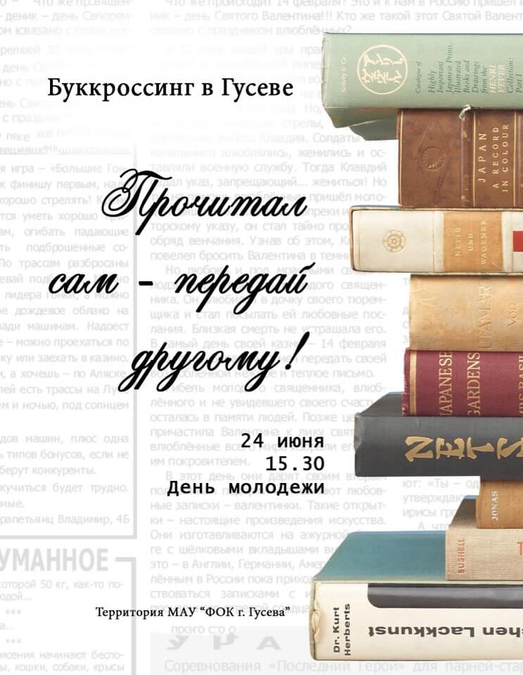 24 июня на территории ФОКа пройдёт «Букроссинг», где каждый желающий сможет обменяться книгами